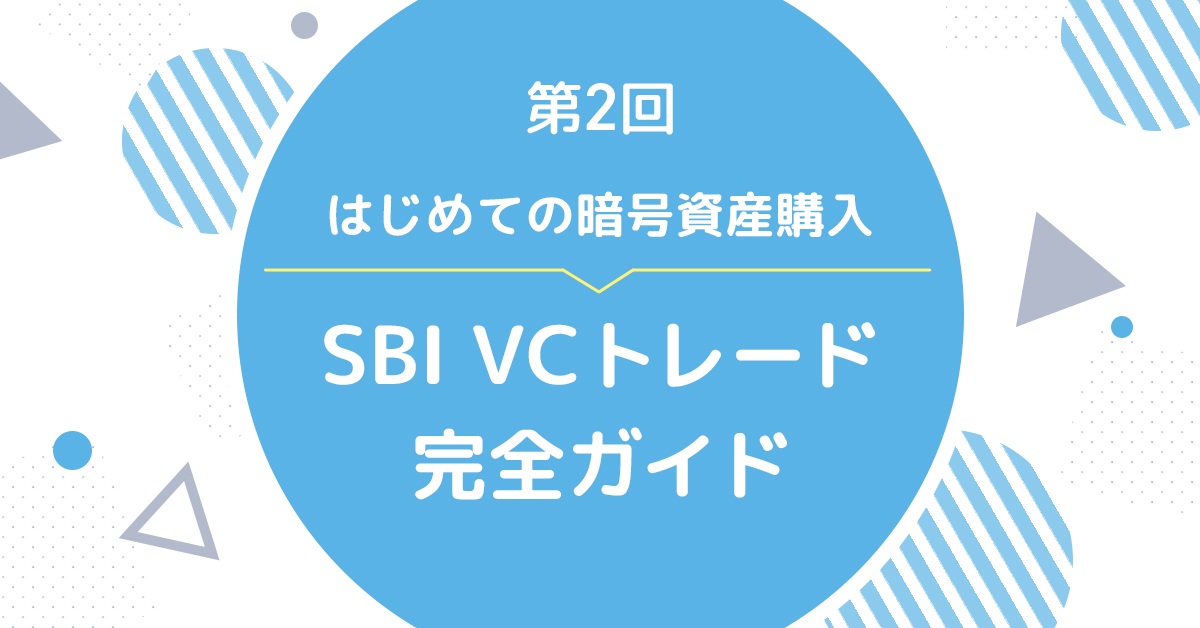ご利用ガイド｜SBI VCトレード｜暗号資産（仮想通貨）・口座開設